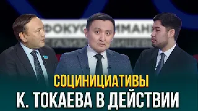 Социальные инициативы К. Токаева в действии